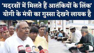 UP Madarsa Survey: मदरसों को बंद करा देंगे योगी के मंत्री? कहा- वहां आतंकियों के लिंक मिलते हैं