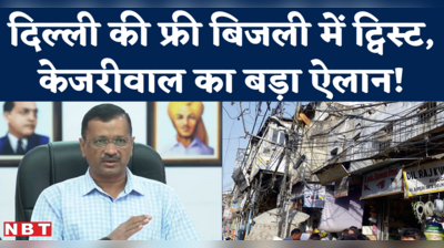 Delhi Electricity Subsidy पर अरविंद केजरीवाल का बड़ा ऐलान!