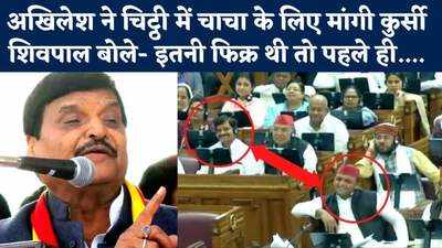 Akhilesh ने चाचा के लिए किससे कुर्सी मांग ली जो Shivpal Yadav भड़क गए? सुनिए पूरा मामला