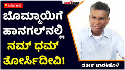 Satish Jarkiholi:ಈಗಾಗಲೇ ಬೊಮ್ಮಾಯಿಗೆ ಹಾನಗಲ್‌ನಲ್ಲಿ ನಮ್‌ ಧಮ್‌ ತೋರ್ಸಿದೀವಿ: ಸತೀಶ್‌ ಜಾರಕಿಹೊಳಿ