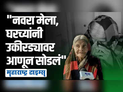 जखमी अवस्थेत नातेवाईकांनी तिला कचरा कुंडीत आणून सोडलं; माणुसकीचं विदारक सत्य