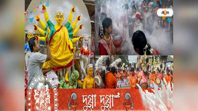 Durga Puja: বিশ্বজুড়ে প্রচার বাংলার পুজোর