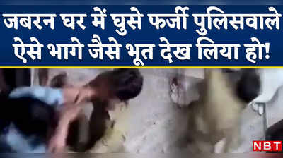 Jaipur: Fake Police बनकर लूटने के लिए घर में घुसे बदमाश, ऐसे उल्टे पैर भागे जैसे भूत देख लिया हो