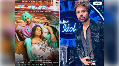 Indian Idol 13 : স্বামীর সঙ্গে সম্পর্ক কেমন? নেহা কক্করের গোপন রহস্য ফাঁস হিমেশ রেশমিয়ার