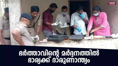 മദ്യപിച്ച് വീട്ടിലെത്തി, വിറക് കമ്പുകൊണ്ട് തലയ്ക്കടിച്ചു...