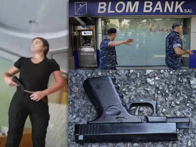 बैंक नहीं दे रहा था पैसा तो बेरूत में लड़की ने अपनाया अजीबोगरीब तरीका, खिलौने वाली बंदूक से डरा कर खाते से निकाले 13,000 डॉलर