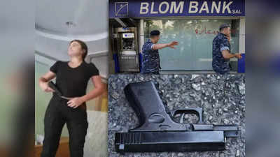 बैंक नहीं दे रहा था पैसा तो बेरूत में लड़की ने अपनाया अजीबोगरीब तरीका, खिलौने वाली बंदूक से डरा कर खाते से निकाले 13,000 डॉलर