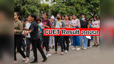 CUET Result 2022: ఈ రోజే సీయూఈటీ ఫలితాలు విడుదల.. రిజల్ట్‌ లింక్‌ ఇదే