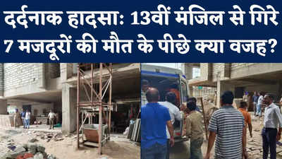 Gujarat Lift Collapses: गुजरात में लिफ्ट गिरने से 7 मजदूरों की दर्दनाक मौत, जानिए इस घटना के पीछे क्या थी वजह