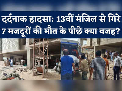 Gujarat Lift Collapses: गुजरात में लिफ्ट गिरने से 7 मजदूरों की दर्दनाक मौत, जानिए इस घटना के पीछे क्या थी वजह