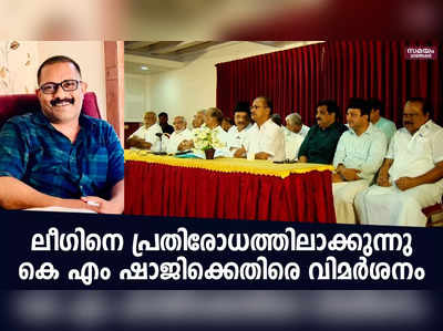 മുസ്ലീം ലീഗ് സംസ്ഥാന പ്രവർത്തക സമിതി യോഗത്തിൽ കെ എം ഷാജിക്ക് രൂക്ഷ വിമർശനം