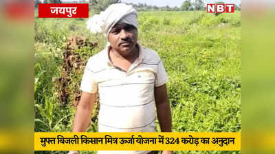 राजस्थान के 7.5 लाख किसानों को मुफ्त बिजली, 13 लाख को मिला ₹1324 करोड़ का अनुदान