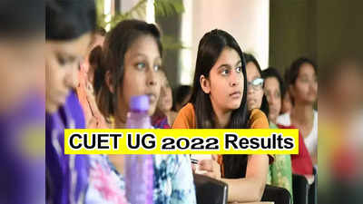 CUET UG 2022 Results: నేడే సీయూఈటీ యూజీ ఫలితాలు విడుదల.. రిజల్ట్‌ లింక్‌ ఇదే 