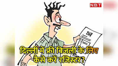 Delhi Electricity Bill Subsidy: चूक गए तो बिल आएगा फुल, दिल्ली में फ्री बिजली बिल का Hi कोड समझिए