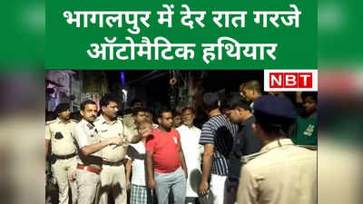 Bihar Crime News: लगातार हो रही हत्‍याओं के बीच भागलपुर में सिल्‍क व्‍यवसायी ने गंवाई जान, अब गरजे ऑटोमेटिक हथियार