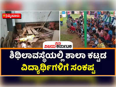 Mysuru School: ಮೈಸೂರಿನ ಗಂಗಡಹೊಸಹಳ್ಳಿಯ ಶಾಲಾ ಕಟ್ಟಡ ಶಿಥಿಲ; ಜೀವಭಯದಲ್ಲಿ ವಿದ್ಯಾರ್ಥಿಗಳು