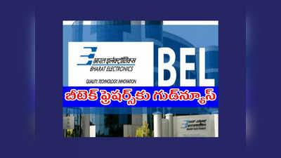 BEL: బీటెక్‌ ఫ్రెషర్స్‌కు గుడ్‌న్యూస్‌.. భారత్‌ ఎలక్ట్రానిక్స్‌ లిమిటెడ్‌లో ఉద్యోగాల భర్తీకి నోటిఫికేషన్‌