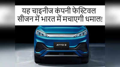 BYD Atto 3 इलेक्ट्रिक SUV अगले महीने भारत आ रही है, लॉन्च से पहले लुक-फीचर्स और रेंज-स्पीड डिटेल देखें
