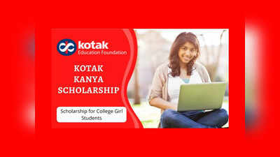 Kotak Kanya Scholarship 2022: అమ్మాయిలకు రూ.1.5 లక్షల వరకు స్కాలర్‌షిప్‌.. ఇలా అప్లయ్‌ చేసుకోండి