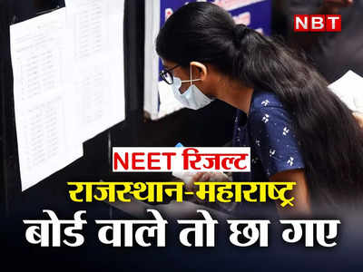 NEET UG Result : सीबीएसई तो ठीक है लेकिन राजस्थान-महाराष्ट्र बोर्ड के बच्चों ने नीट में कमाल कर दिया