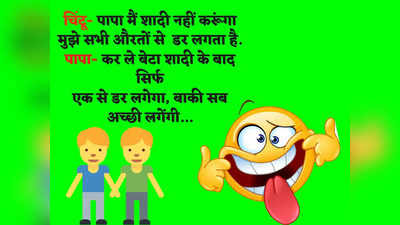 Father Son Jokes: पिताजी ने कुछ ऐसे निकाला बेटे के अंदर से शादी का डर... जानकर नहीं रुकेगी आपकी हंसी