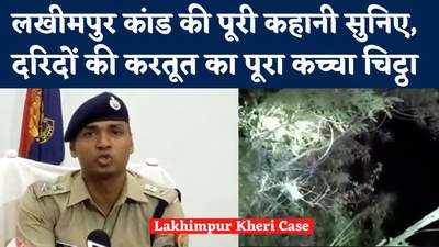 आरोपी कैसे नाबालिगों को बहलाकर ले गए खेत में, पुलिस ने बताया लखीमपुर कांड का सच