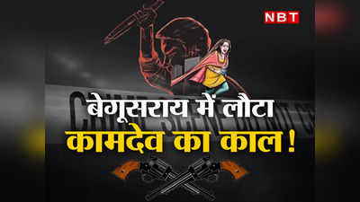 सावधान! बेगूसराय में फिर लौट आया कामदेव का काल? बिहार पुलिस रही फेल तब बुलाई गई थी सेंट्रल फोर्स