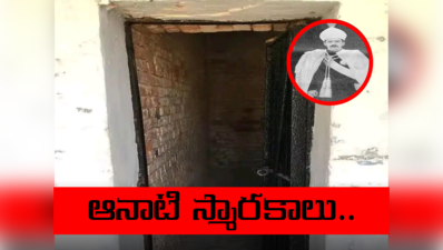 Kalapani Jail: మహబూబ్‌నగర్ జిల్లాలో కాలాపాని జైలు.. నిజాం నిర్బంధానికి నిలువుటద్దం!