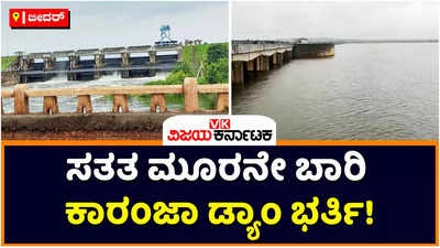 Karanja Dam: ಸತತ 3ನೇ ಬಾರಿ ಭರ್ತಿಯಾದ ಬೀದರ್‌ನ ಕಾರಂಜಾ ಜಲಾಶಯ; ರೈತರ ಮುಖದಲ್ಲಿ ಮಂದಹಾಸ