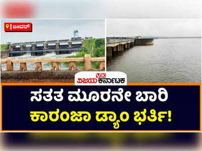 Karanja Dam: ಸತತ 3ನೇ ಬಾರಿ ಭರ್ತಿಯಾದ ಬೀದರ್‌ನ ಕಾರಂಜಾ ಜಲಾಶಯ; ರೈತರ ಮುಖದಲ್ಲಿ ಮಂದಹಾಸ