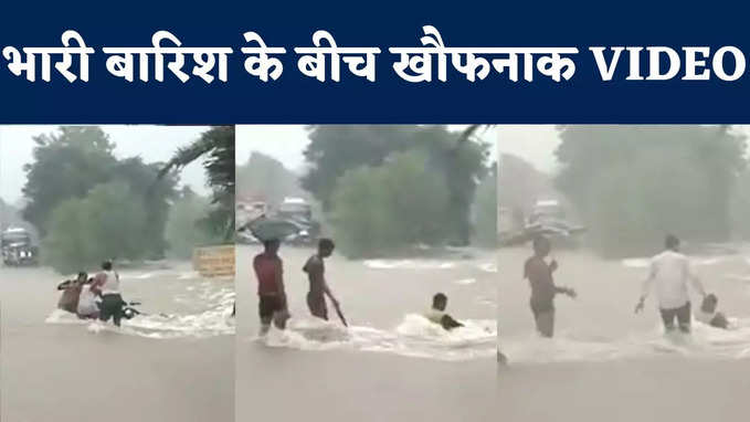 Tikamgarh Flood Video: भारी बारिश के बीच उफान पर नाला, बह गई बाइक, बाल-बाल बची शख्स की जान