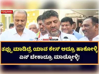 DK Shivakumar: ತಪ್ಪು ಮಾಡಿದ್ರೆ ಯಾವ ಕೇಸ್‌ ಆದ್ರೂ ಹಾಕೋಳಿ.. ತನಿಖೆಗೆ ನಾನು ಸಿದ್ಧ: ಡಿಕೆ ಶಿವಕುಮಾರ್‌