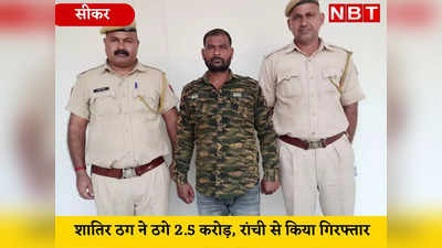 बिहार के एक शख्स ने हड़पे 2.5 करोड़, राजस्थान पुलिस ने पकड़ा तो हुआ बड़ा खुलासा