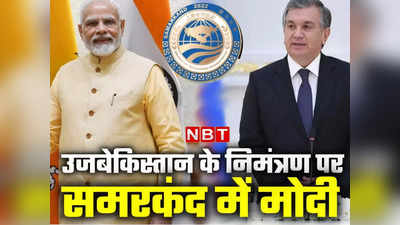 जब वाइब्रेंट गुजरात की बैठक में आए थे उज्बेकिस्तान के राष्ट्रपति, भारत को दिया न्योता तो समरकंद में पीएम मोदी