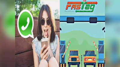 WhatsApp से सीधे रिचार्ज कर पाएंगे FASTag, जानें इसका पूरा प्रॉसेस