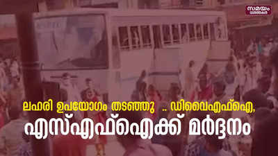 ഡിവൈഎഫ്ഐ, എസ്എഫ്ഐ പ്രവർത്തകർക്ക് നേരെ  ലഹരി മാഫിയയുടെ ആക്രമണം