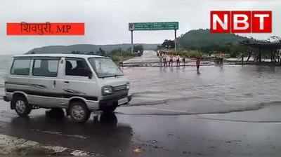 शिवपुरी में भारी बारिश से बिगड़े हालात, हाईवे पर चढ़ा पानी, मड़ीखेड़ा डैम के 6 गेट खोले गए, देखिए VIDEO