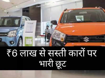 खुशखबरी! नवरात्रि से पहले शुरू हुआ फेस्टिव ऑफर, ₹6 लाख से सस्ती इन 11 कारों पर मिल रही भारी छूट