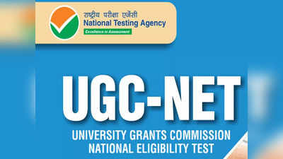 UGC NET Admit Card 2022: यूजीसी नेट फेज 2 परीक्षा के लिए कल जारी होगा एडमिट कार्ड, जानें डाउनलोड करने का तरीका