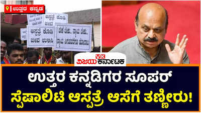 Hospital For Uttara Kannada: ಉತ್ತರ ಕನ್ನಡಿಗರಿಗೆ ಸದ್ಯಕ್ಕೆ ಸಿಗಲ್ಲ ಸೂಪರ್ ಸ್ಪೆಷಾಲಿಟಿ ಆಸ್ಪತ್ರೆ!