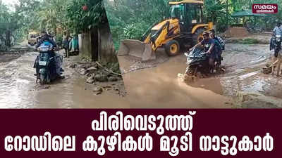 അധികൃതർക്ക് അനക്കമില്ല  പിരിവെടുത്ത് റോഡിലെ കുഴികൾ മൂടി നാട്ടുകാർ | damaged roads