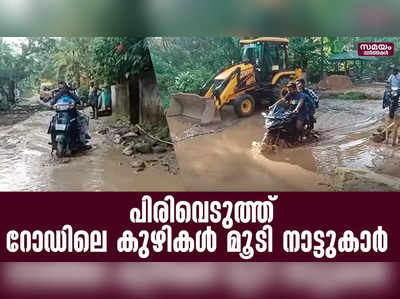 അധികൃതർക്ക് അനക്കമില്ല  പിരിവെടുത്ത് റോഡിലെ കുഴികൾ മൂടി നാട്ടുകാർ | damaged roads