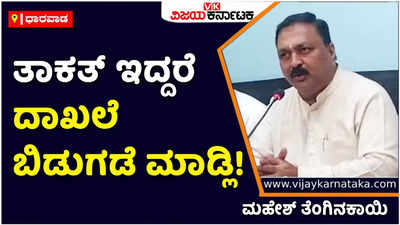 40% Commission: ಶೇ.40 ರಷ್ಟು ಕಮಿಷನ್  ಆರೋಪಕ್ಕೆ ಕಾಂಗ್ರೆಸ್ ತಾಕತ್ ಇದ್ದರೆ ದಾಖಲೆ ನೀಡಲಿ: ಮಹೇಶ್‌ ತೆಂಗಿನಕಾಯಿ