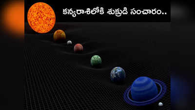 Venus Transit in Virgo కన్యరాశిలో శుక్రుడి సంచారంతో.. దీపావళికి ముందే ఈ 5 రాశులకు ధన లాభం..! ఈ జాబితాలో మీ రాశి ఉందేమో చూడండి..