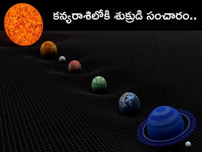 Venus Transit in Virgo కన్యరాశిలో శుక్రుడి సంచారంతో.. దీపావళికి ముందే ఈ 5 రాశులకు ధన లాభం..! ఈ జాబితాలో మీ రాశి ఉందేమో చూడండి..