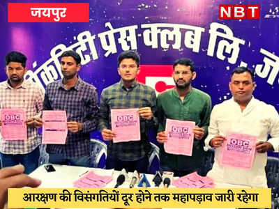 OBC Reservation : विसंगतियों को दूर कराने के लिए जयपुर में महापड़ाव डालेंगे हजारों युवा