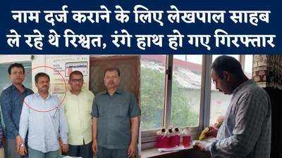 Ghazipur News: रंगे हाथ डीएम ऑफिस के गेट पर गिरफ्तार हो गए लेखपाल, कब रुकेगा ये करप्शन