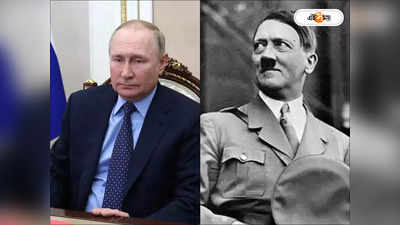 Putin Survives Assassination: হিটলারের পরিণতি? পুতিনকে খুনের চেষ্টা ফেরাল বিশ্বযুদ্ধের স্মৃতি