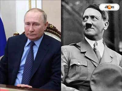 Putin Survives Assassination: হিটলারের পরিণতি? পুতিনকে খুনের চেষ্টা ফেরাল বিশ্বযুদ্ধের স্মৃতি