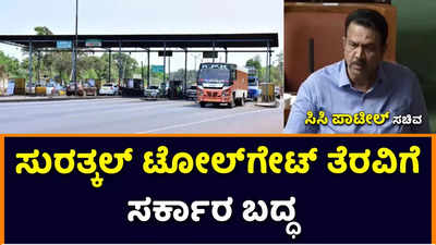 ದಕ್ಷಿಣ ಕನ್ನಡ ಜಿಲ್ಲೆಯ ಸುರತ್ಕಲ್‌ನಲ್ಲಿರುವ ಟೋಲ್‌ಗೇಟ್‌ ತೆರವು ಮಾಡುತ್ತೇವೆ: ಸಚಿವ ಸಿಸಿ ಪಾಟೀಲ್‌